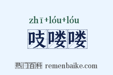 吱喽喽是什么意思的图片